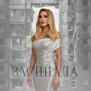 Засипала