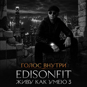 Живу как умею 3 - Голос внутри by EdisonFit