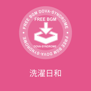 洗濯日和