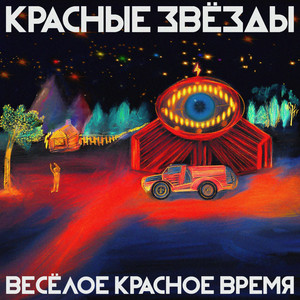 Лучше жрать паутину by Красные Звезды
