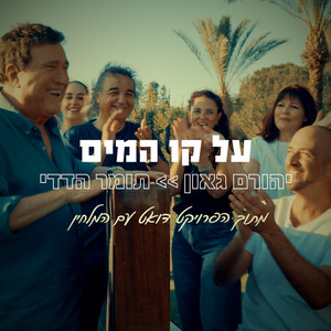 על קו המים by Yehoram Gaon, Tomer Adaddi