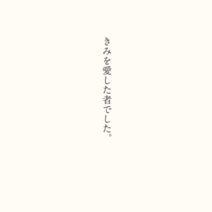 きみを愛した者でした。 by 傘村トータ