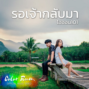 ไออน101 - รอเจ้ากลับมา