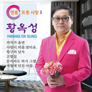 황옥성 - 사랑이 비를 맞아요 (MR)