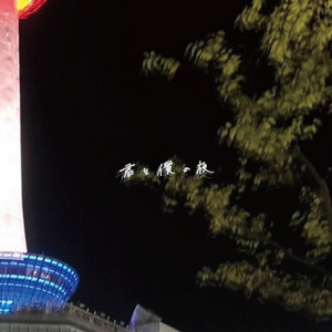 君と僕とタワー by sloppy dim