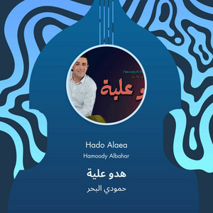 Hamoudi Al Bahar - هدو علية