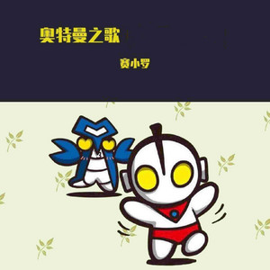 奥特曼之歌 by 赛小罗