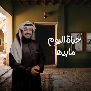 Hayat Alyoum Mabeeha by Hamed Aldaban