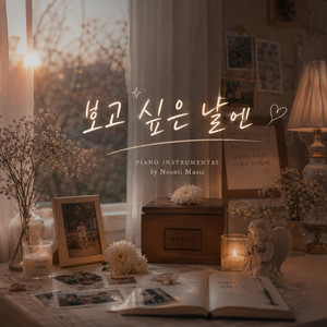 보고 싶은 날엔 by Noonii Music