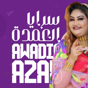Awadia Azab - سرايا العمدة