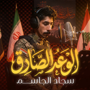 Sajad Aljassim - Alwaed Alsaadiq