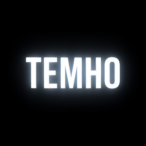 Темно