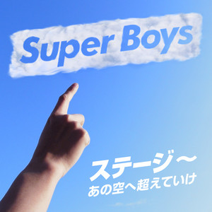 ステージ 〜あの空へ越えていけ〜 by SuperBoys