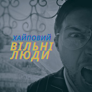 Вільні люди