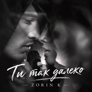 Ти так далеко by ZORIN K