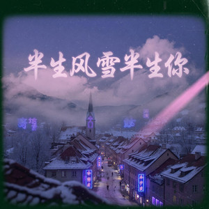 半生风雪半生你 (R&B版) by 程津声
