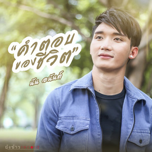 นัน อนันต์ - คำตอบของชีวิต