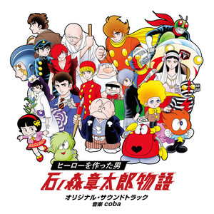 24時間テレビドラマスペシャル「ヒーローを作った男 石ノ森章太郎物語