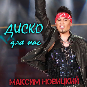 Disco Dlya Nas (Retro Pop Version)