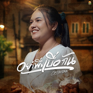 มอมแมม - อย่าพึ่งเบื่อกัน