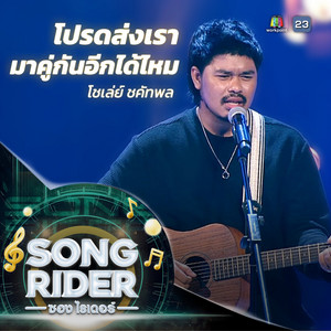 โปรดส่งเรามาคู่กันอีกได้ไหม by โชเล่ย์ ชคัทพล
