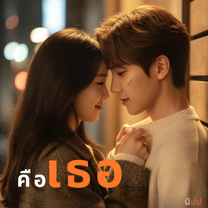 คือเธอ by นิปป์