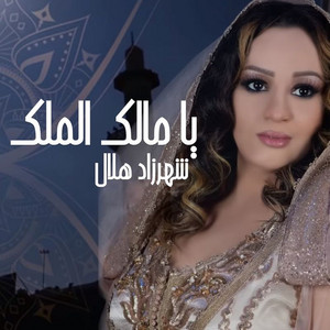 يا مالك الملك