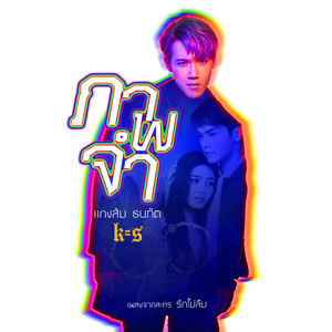 ภาพจำ - เพลงประกอบละคร 