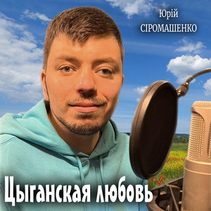 Обкладинка: Цыганская любовь
