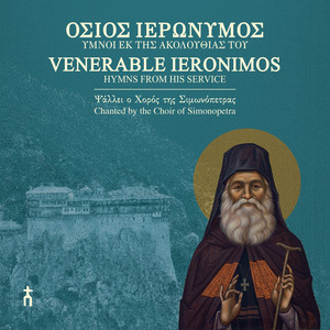 «Θεοτόκε Παρθένε» (μέλος Οσίου Ιερωνύμου), ήχος πλ. α΄ by Choir of Simonopetra