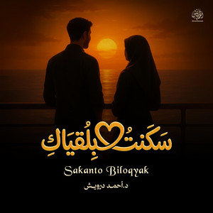 سكنت بلقياك by Ahmed Darwiesh
