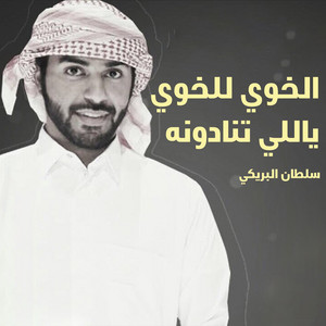 الخوي للخوي ياللي تنادونه by سلطان البريكي