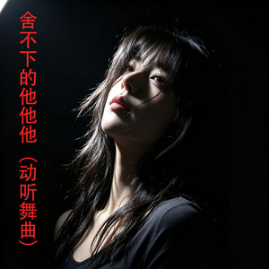 舍不下的他他他（动听DJ版） by 黑豹, 吴瑞斯, 杜梓墨