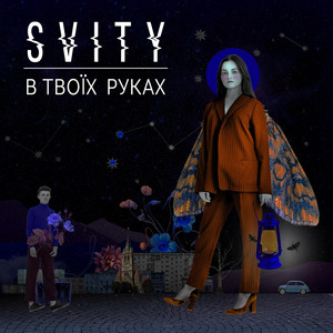 В твоїх руках