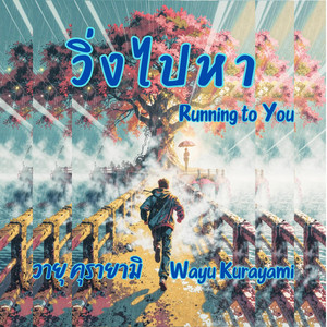 วิ่งไปหา - Running to You by Wayu Kurayami