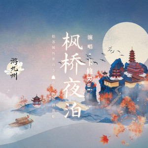 枫桥夜泊 - 伴奏版 by 卡修Rui