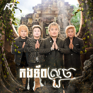 ENO - កងទ័ពស្រួច