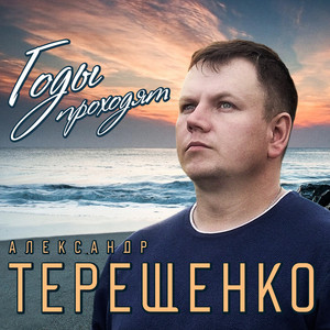Только ты by Александр Терещенко