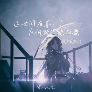 这世间有善为何就不能有恶(恶女bgm)