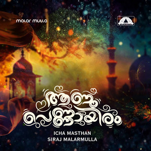 Icha Abdul khadar Masthan & Siraj MalarMulla - AANU PENNAYIRAM