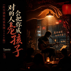对的人会把你宠成孩子 - 红尘酒馆民谣氛围live版 by 7paste