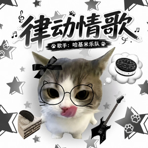 律动情歌 by 哈基米乐队