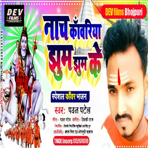 Nach Kawariya Jhum Jhum Ke - BolBam Song