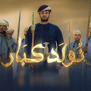 Salah Alzadjali - Nowlad Kebar