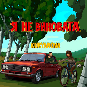Я не виновата by KURYANOVA