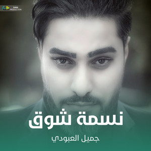 جميل العبودي - نسمة شوق