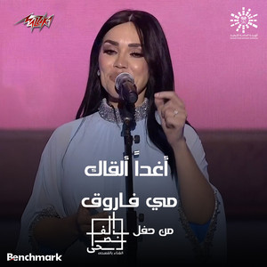Aghadan Alqak Mahragan Elghina Belfosha 2023 El Leila El Rabaa