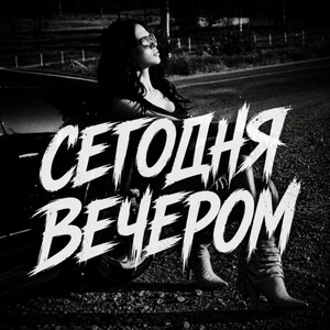 Сегодня вечером by BRATVAZONE