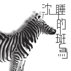 海底的呼喚 by 零感音樂