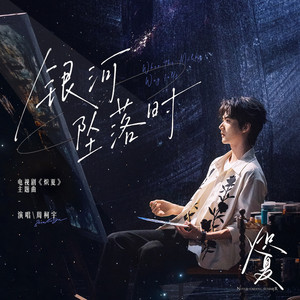 银河坠落时（电视剧《炽夏》主题曲） by 周柯宇
